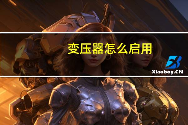 变压器怎么启用