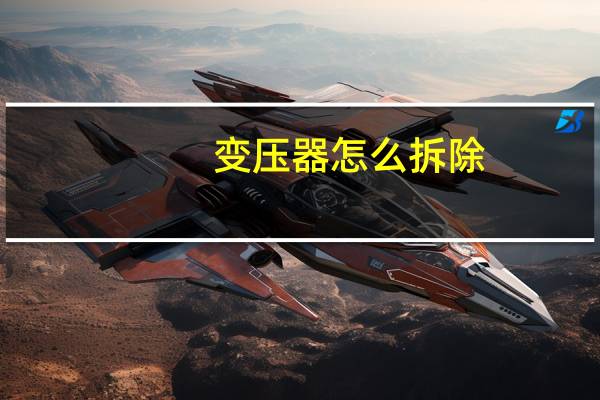 变压器怎么拆除