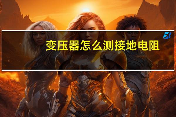 变压器怎么测接地电阻