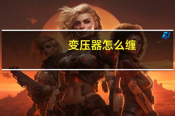 变压器怎么缠