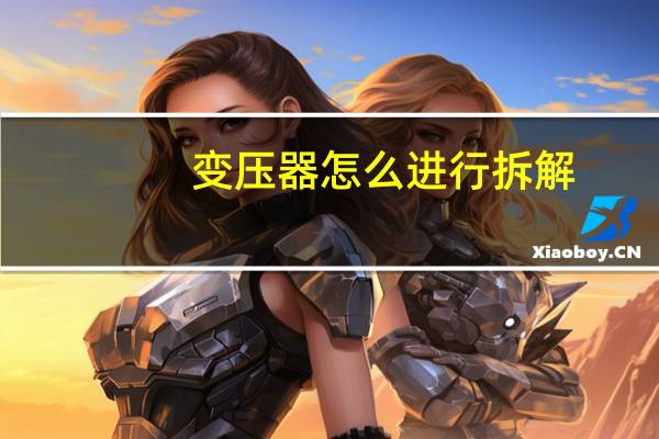 变压器怎么进行拆解