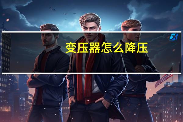 变压器怎么降压