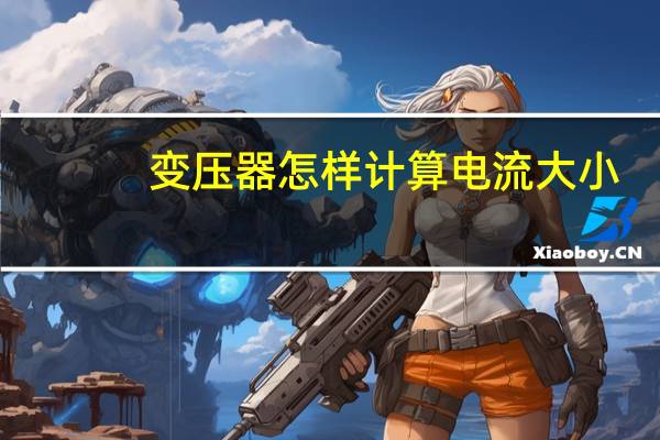 变压器怎样计算电流大小
