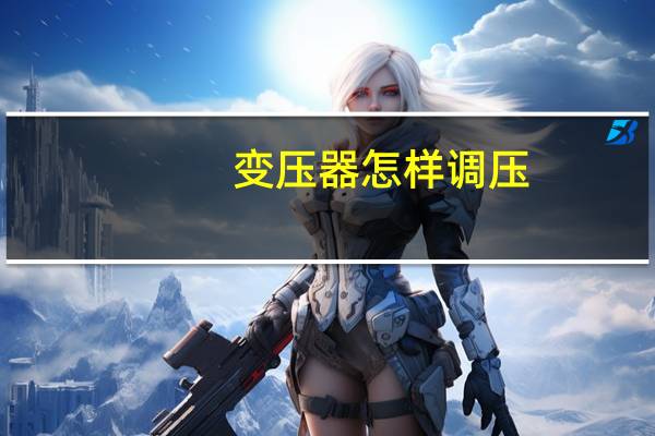 变压器怎样调压