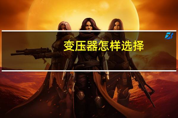 变压器怎样选择
