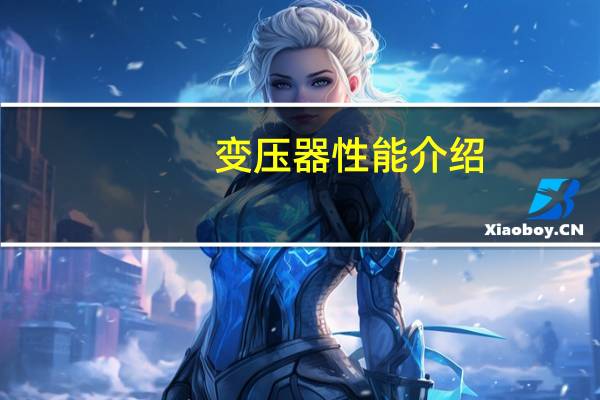 变压器性能介绍