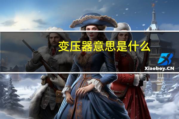 变压器意思是什么
