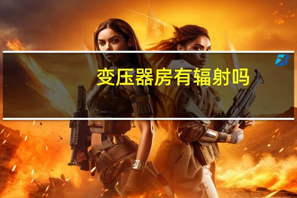 变压器房有辐射吗