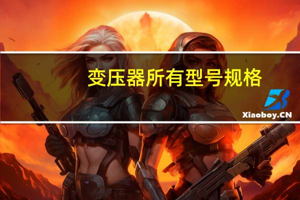 变压器所有型号规格