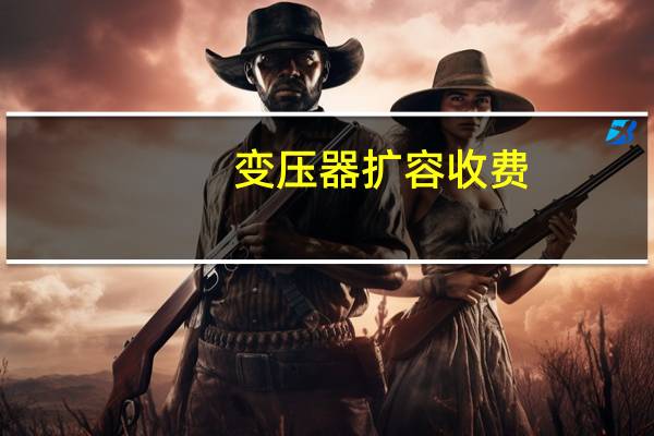 变压器扩容收费