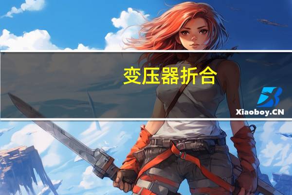变压器折合