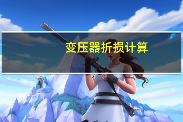 变压器折损计算