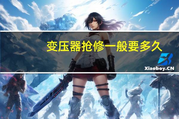 变压器抢修一般要多久