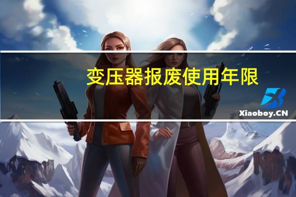 变压器报废使用年限