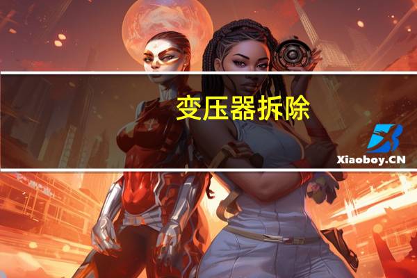 变压器拆除