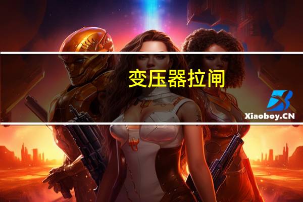 变压器拉闸