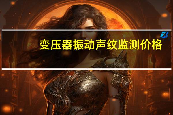 变压器振动声纹监测价格