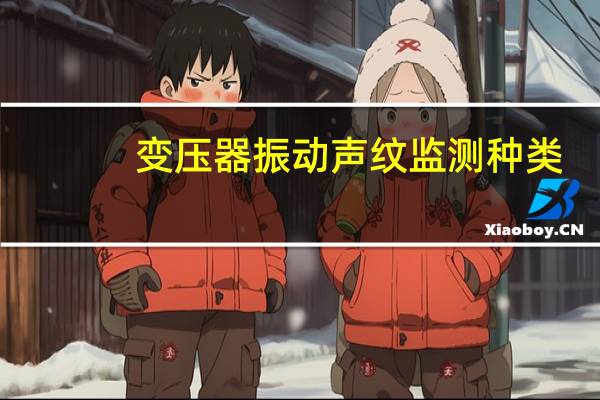 变压器振动声纹监测种类
