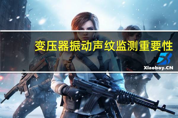 变压器振动声纹监测重要性