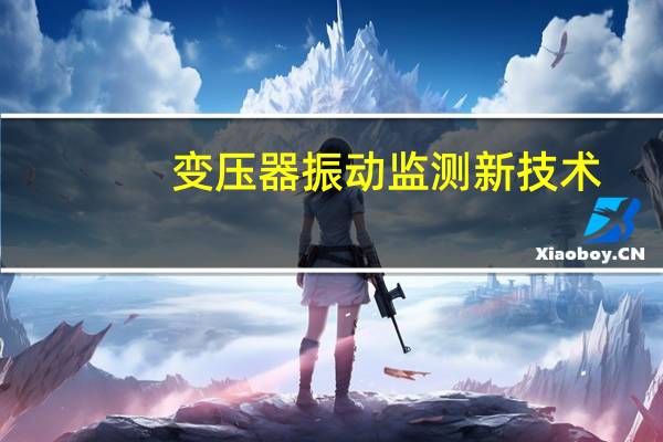 变压器振动监测新技术