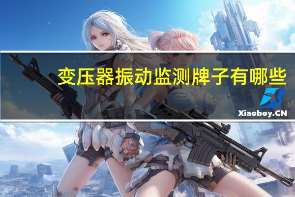 变压器振动监测牌子有哪些