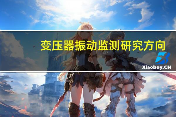 变压器振动监测研究方向