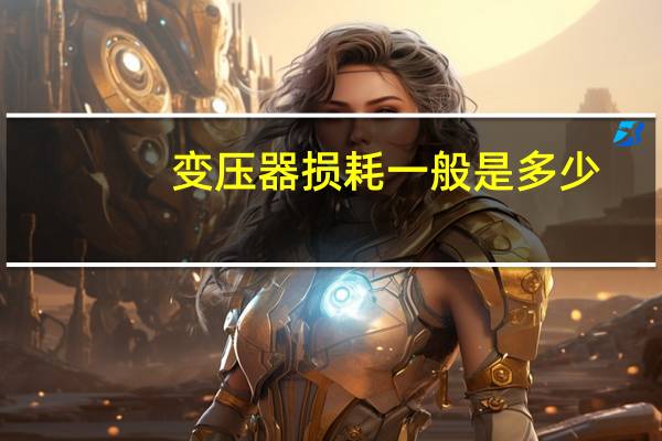 变压器损耗一般是多少