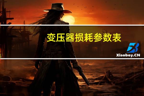 变压器损耗参数表