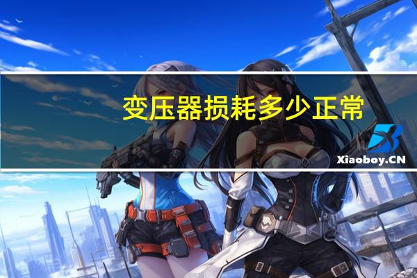 变压器损耗多少正常