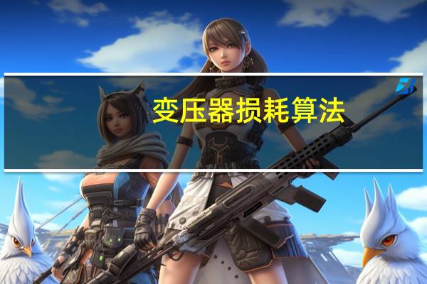 变压器损耗算法