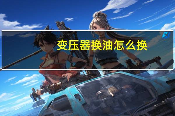 变压器换油怎么换