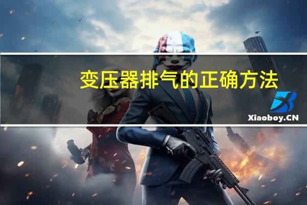 变压器排气的正确方法