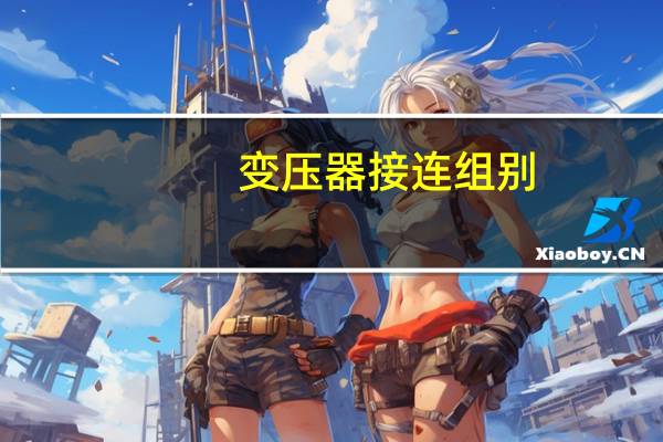 变压器接连组别