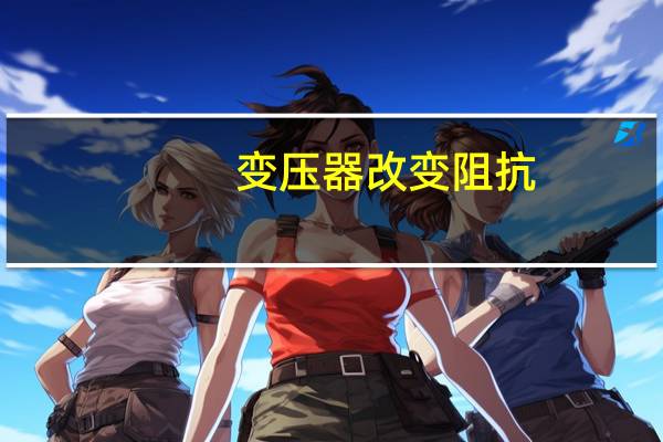 变压器改变阻抗