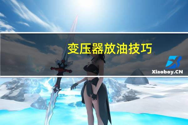 变压器放油技巧