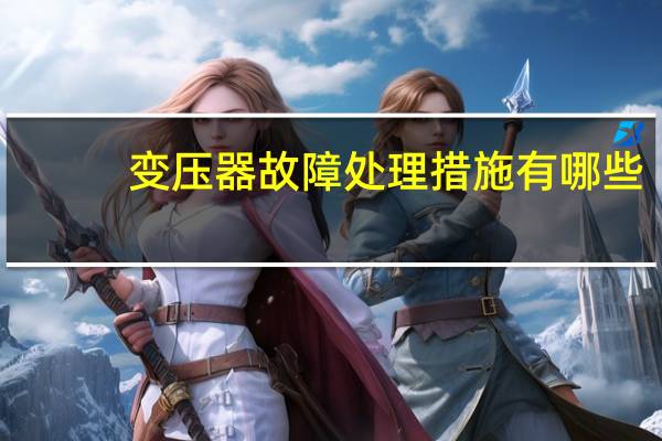 变压器故障处理措施有哪些
