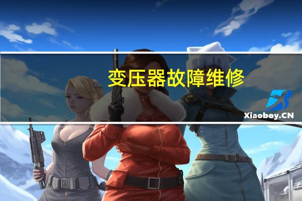 变压器故障维修