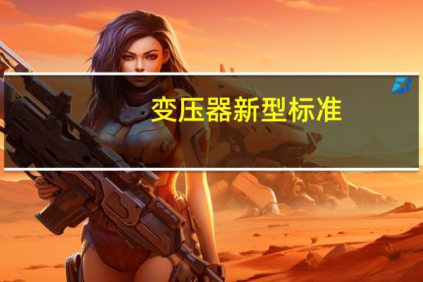 变压器新型标准