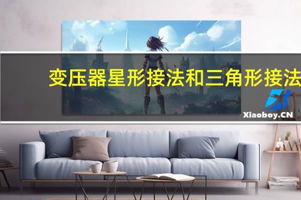 变压器星形接法和三角形接法