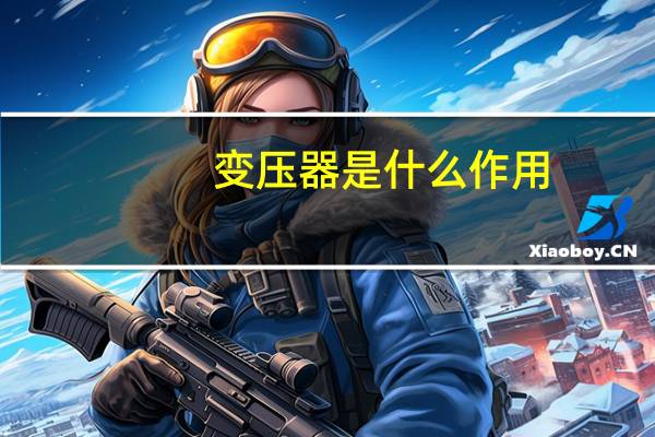 变压器是什么作用