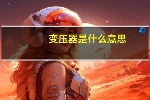 变压器是什么意思