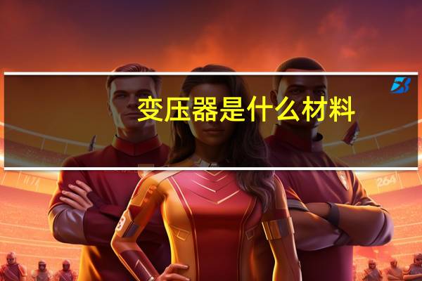 变压器是什么材料
