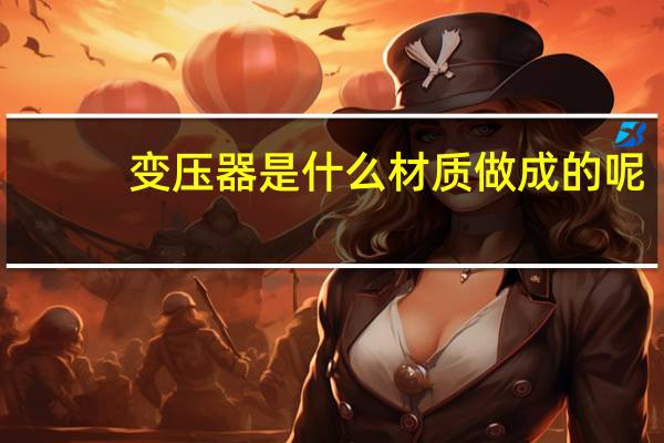 变压器是什么材质做成的呢