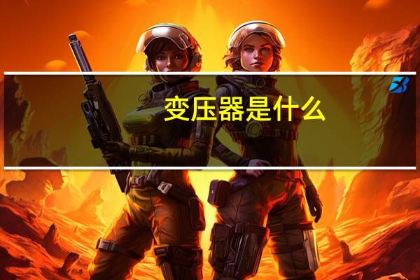 变压器是什么？