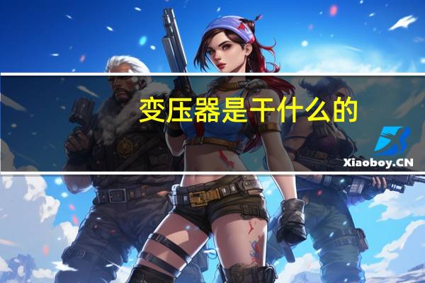 变压器是干什么的