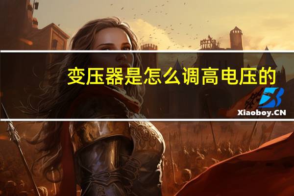 变压器是怎么调高电压的