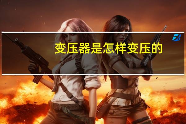 变压器是怎样变压的