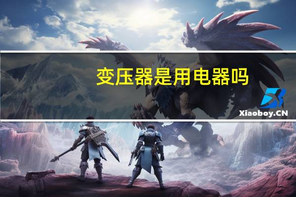 变压器是用电器吗
