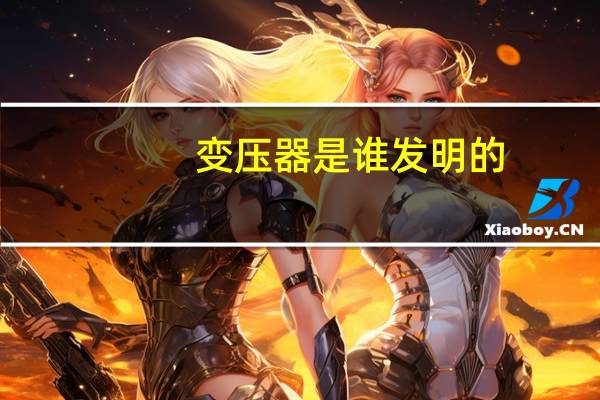 变压器是谁发明的