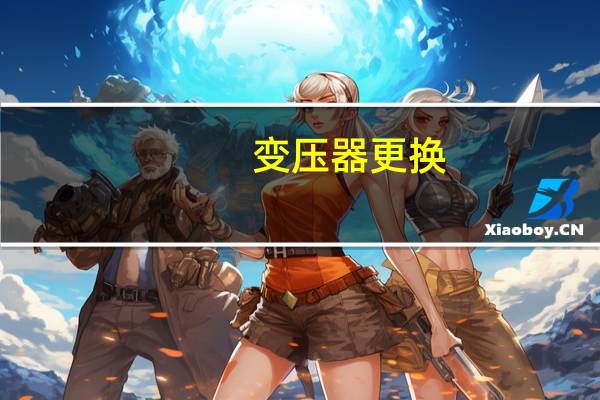 变压器更换